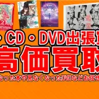 コミック・CD・DVD買取