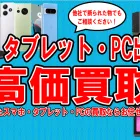 スマホ・タブレット・PC買取